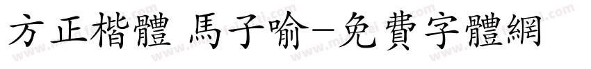 方正楷体 马子喻字体转换